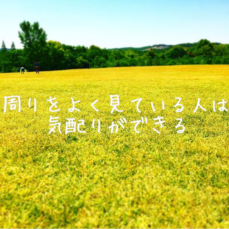 周りをよく見ている人