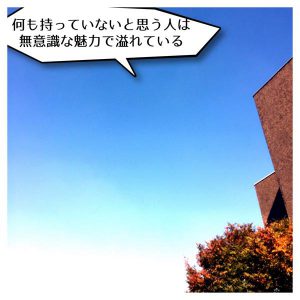 何も持っていないと思う人