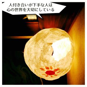 人付き合いが下手な人