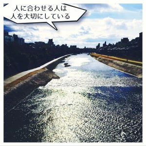 人に合わせる人