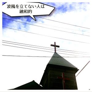 波風を立てない人