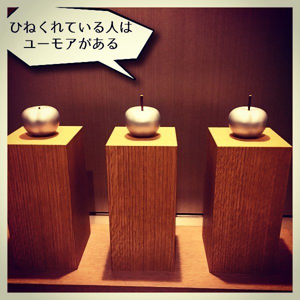 ひねくれている人