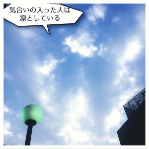 気合いの入った人