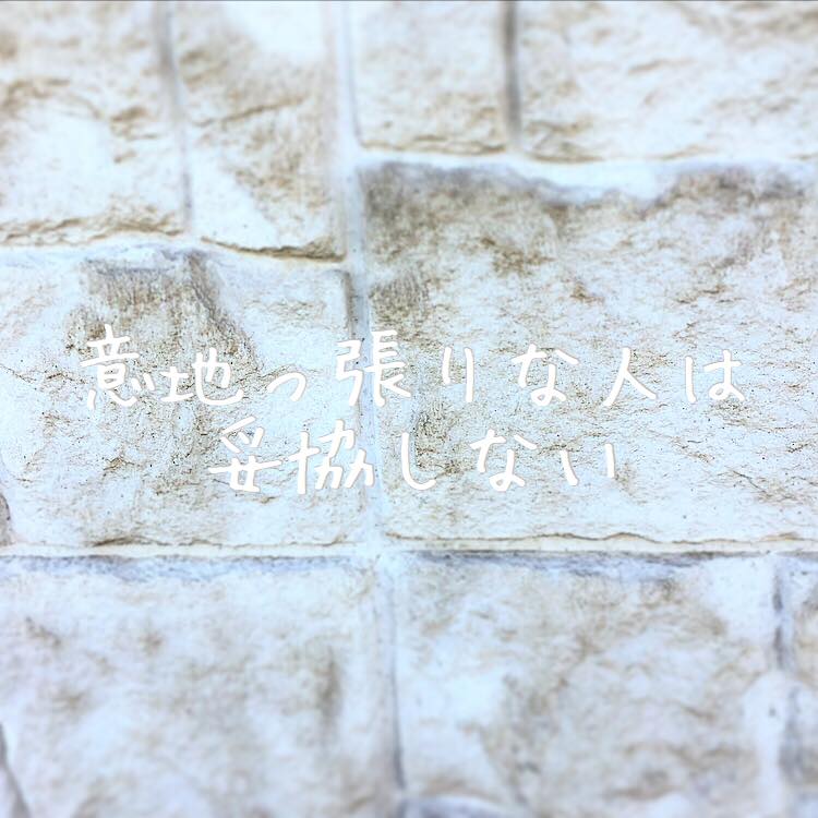 意地っ張りな人