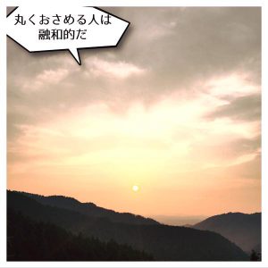 丸くおさめる人