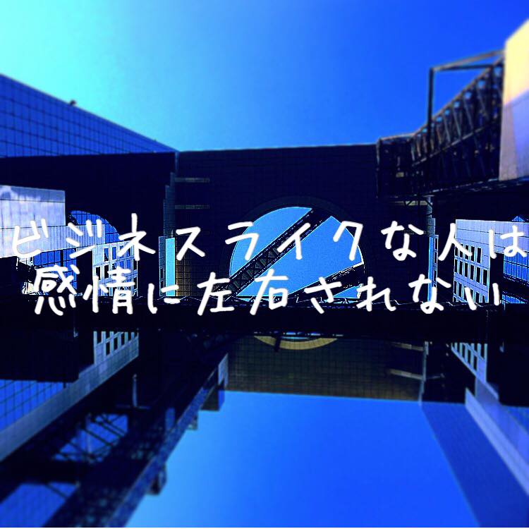 ビジネスライクな人