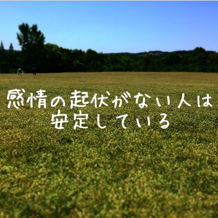 感情の起伏がない人