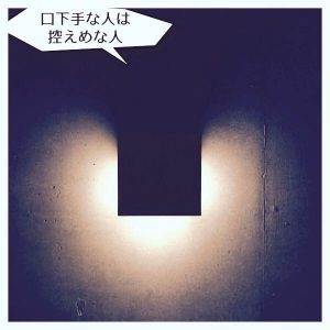 口下手な人