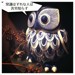 常識はずれな人