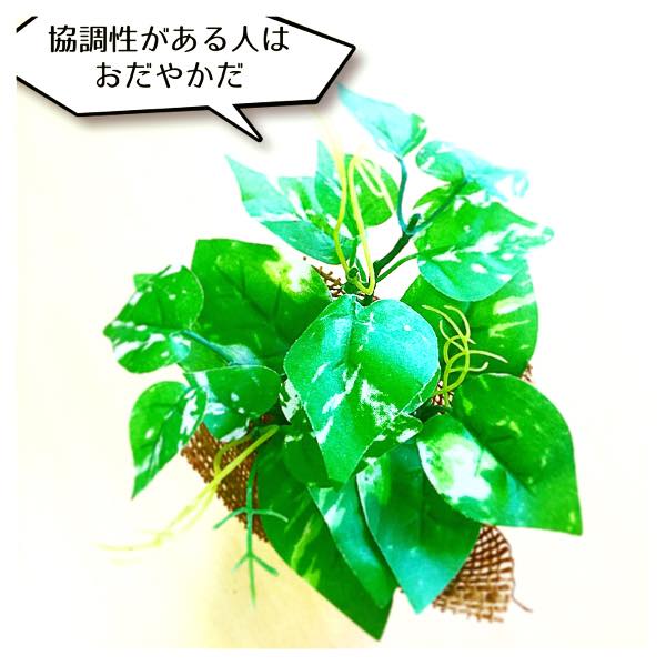 協調性がある人