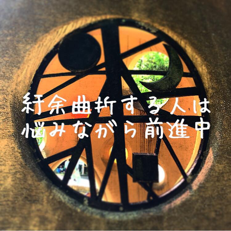 紆余曲折する人