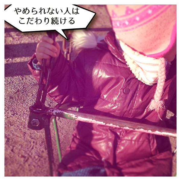 やめられない人