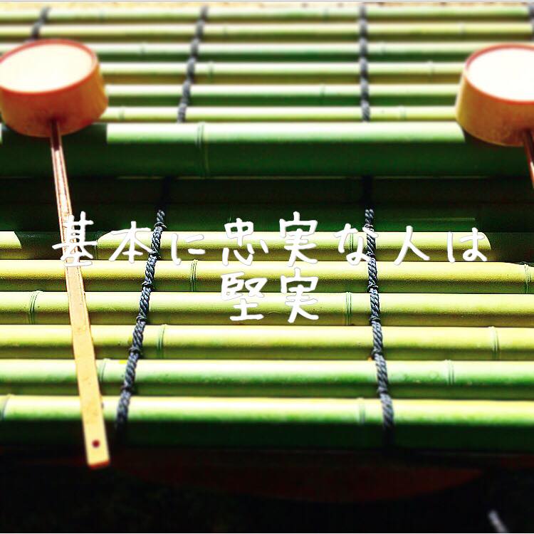 基本に忠実な人