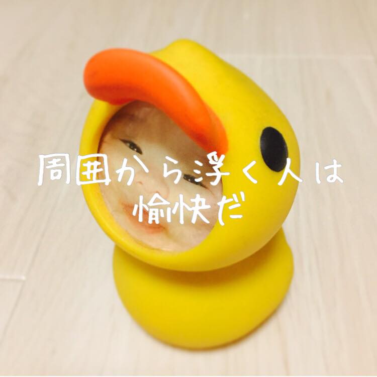 周囲から浮く人