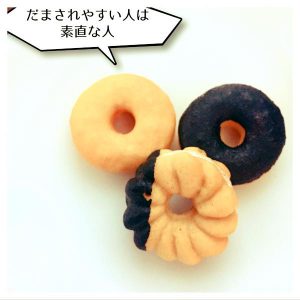 だまされやすい人2