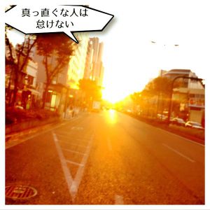 真っ直ぐな人2