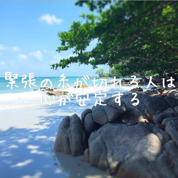 緊張の糸が切れる人