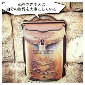 心を閉ざす人