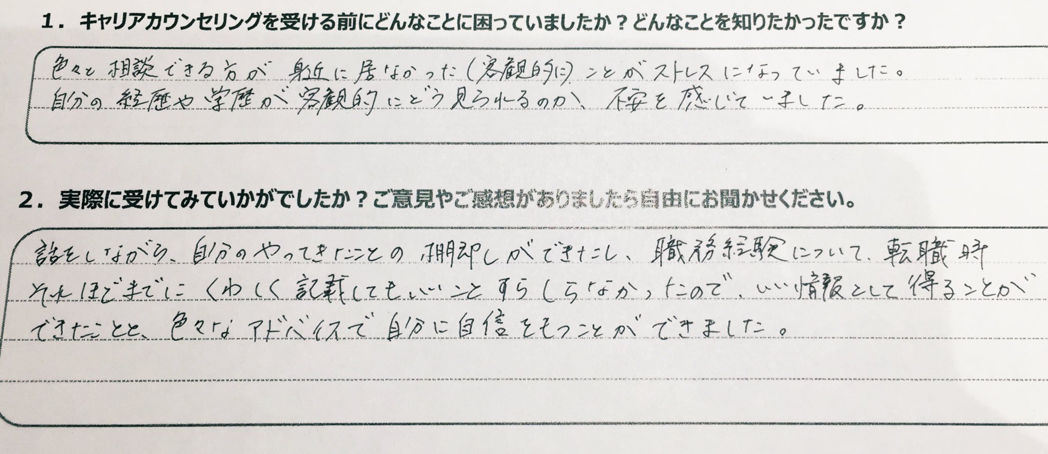 カウンセリング後の感想