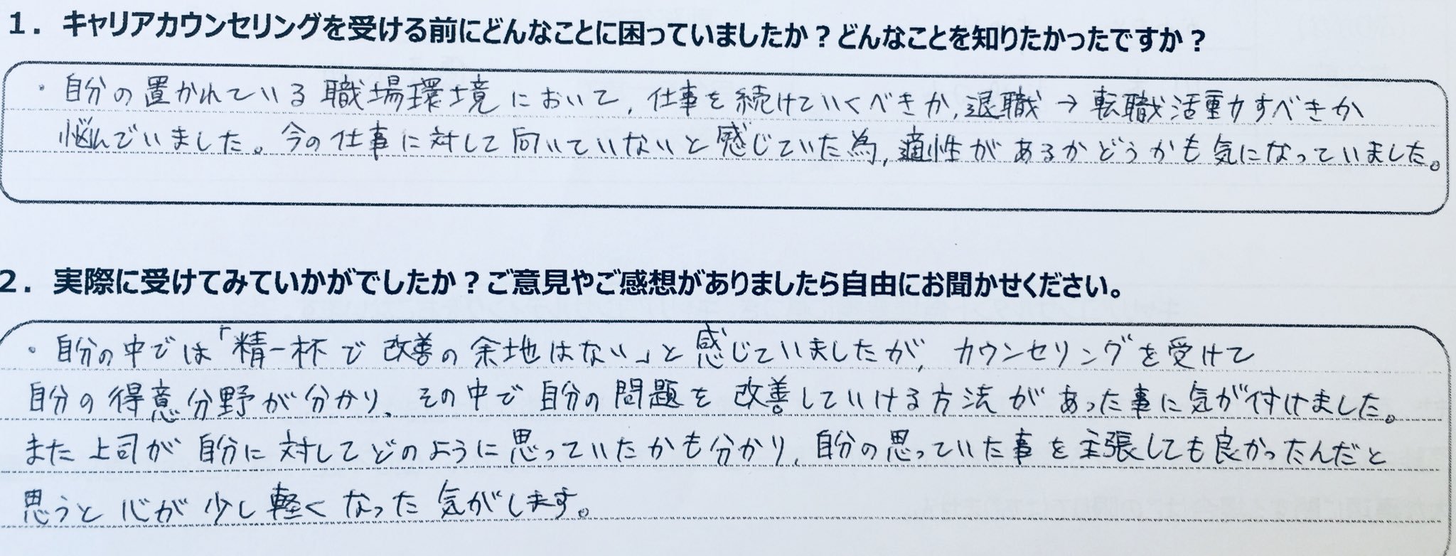 キャリアカウンセリング後のアンケート