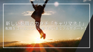 転職支援キャリマネ！