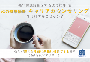 キャリアカウンセリング