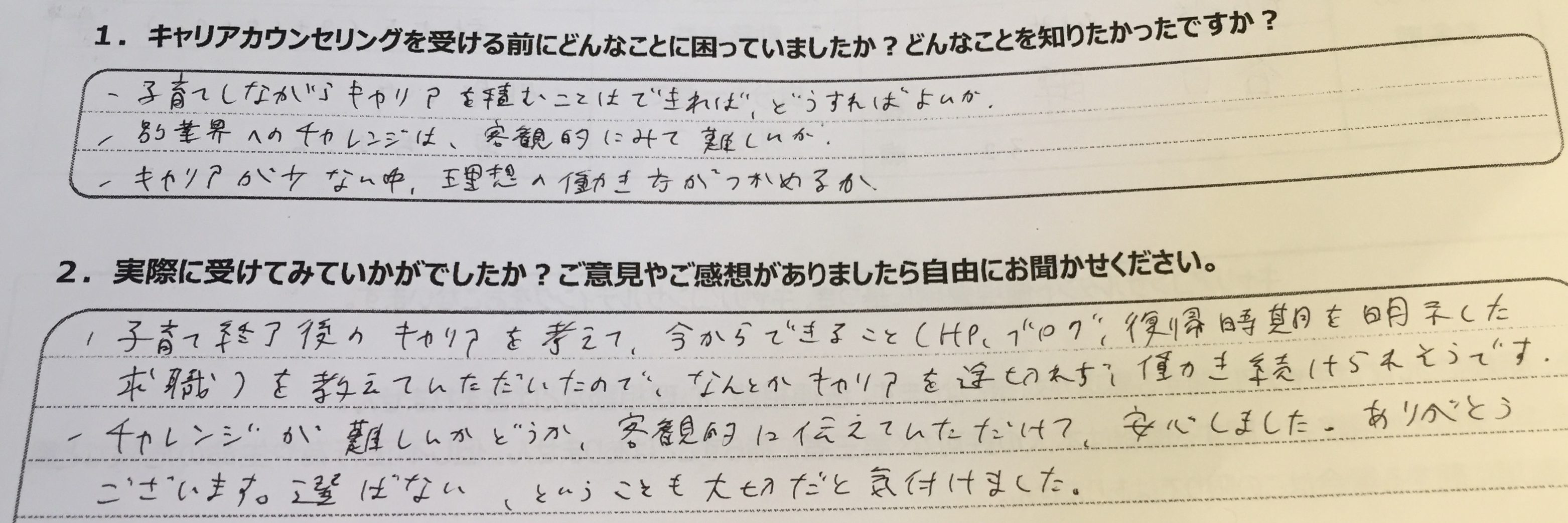 キャリアカウンセリング後の感想