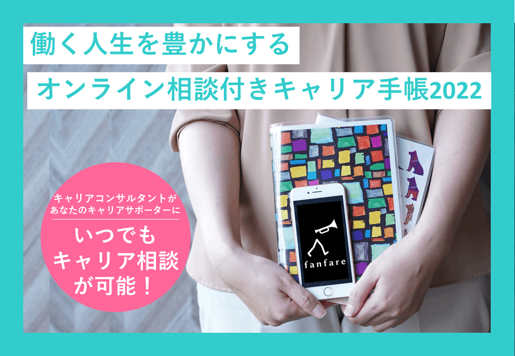 オンライン相談付きキャリア手帳2022クラウドファンディング